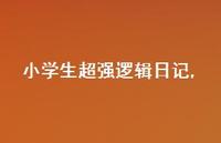 小学生超强逻辑日记【100句文案精选】 小学生超强逻辑日记【100句文案精选】