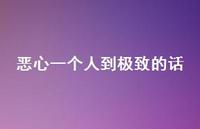 恶心一个人到至臻的话【100句精选短句合集】