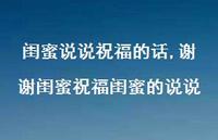 谢谢闺蜜祝福闺蜜的说说(100句)