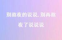 别再熬夜了说说说【精选100句】