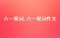 六一祝词作文【精品文案100句】