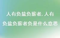 人有负盐负薪者负是什么意思【100句文案精选】