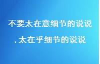 太在乎细节的说说【100句文案】 太在乎细节的说说【100句文案】