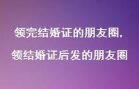 领结婚证后发的朋友圈(100句) 领结婚证后发的朋友圈(100句)
