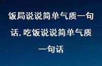 吃饭说说简单气质一句话(100句) 吃饭说说简单气质一句话(100句)