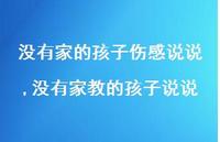 没有家教的孩子说说(100句) 没有家教的孩子说说(100句)