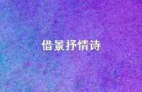 借景抒情诗39句汇总 借景抒情诗39句汇总