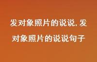 发对象照片的说说句子(100句)