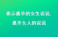 孤单女人的说说(100句)