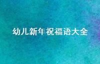 幼儿新年祝福语大全合集71句精选 幼儿新年祝福语大全合集71句精选