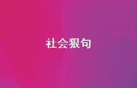 社会狠句60句汇总