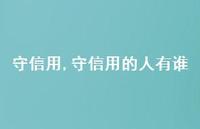 守信用的人有谁【精品文案100句】 守信用的人有谁【精品文案100句】