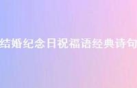 结婚纪念日祝福语经典诗句合集69句精选