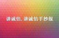 讲诚信手抄报【精品文案100句】