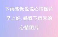 感慨下雨天的心情图片【100句文案】 感慨下雨天的心情图片【100句文案】