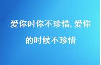 爱你的时候不珍惜【精选100句】 爱你的时候不珍惜【精选100句】
