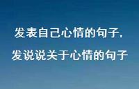 发说说关于心情的句子【100句文案】 发说说关于心情的句子【100句文案】