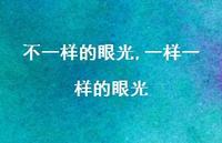 一样一样的眼光【100句文案精选】 一样一样的眼光【100句文案精选】