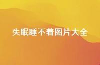 失眠睡不着图片大全56句汇总