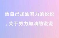 关于努力加油的说说【100句文案】