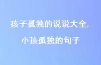 小孩孤独的句子【精选100句】