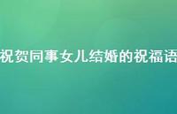祝贺同事女儿结婚的祝福语合集73句精选
