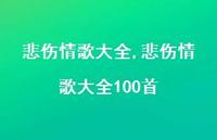 悲伤情歌大全100首【精品文案100句】