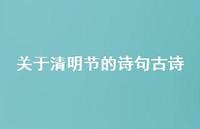 关于清明节的诗句古诗73句汇总