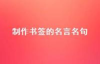 制作书签的名言名句42句汇总