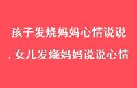 女儿发烧妈妈说说心情(100句)