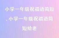 小学一年级祝福语简短给老【100句文案精选】