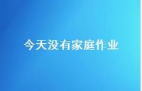 今天没有家庭作业43句汇总 今天没有家庭作业43句汇总