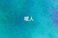 暖人38句汇总