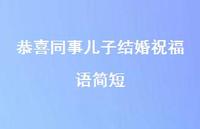恭喜同事儿子结婚祝福语简短合集61句精选