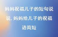 妈妈给儿子的祝福语简短【精选100句】