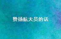 赞扬航天员的话52句汇总 赞扬航天员的话52句汇总