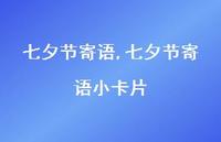 七夕节寄语小卡片【精品文案100句】