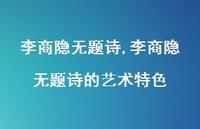 李商隐无题诗的艺术特色【100句文案精选】 李商隐无题诗的艺术特色【100句文案精选】