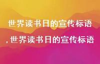 世界读书日的宣传标语【精品文案100句】 世界读书日的宣传标语【精品文案100句】