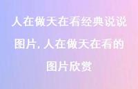 人在做天在看的图片欣赏【100句文案】 人在做天在看的图片欣赏【100句文案】