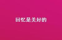 回忆是美好的52句汇总 回忆是美好的52句汇总