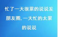 一天忙的太累的说说(100句)
