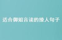 适合御姐音读的撩人句子51句汇总 适合御姐音读的撩人句子51句汇总