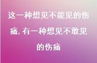 有一种想见不敢见的伤痛【100句文案精选】