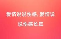 爱情说说伤感长篇【100句文案】