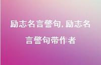 励志名言警句带作者【100句文案精选】 励志名言警句带作者【100句文案精选】