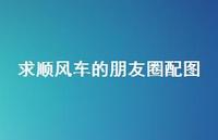 求顺风车的朋友圈配图【100句精选短句合集】 求顺风车的朋友圈配图【100句精选短句合集】
