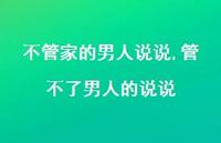 管不了男人的说说(100句) 管不了男人的说说(100句)