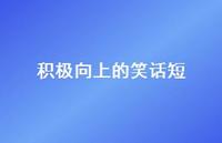 积极向上的笑话短【100句精选短句合集】