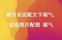 说说图片配图 霸气(100句)